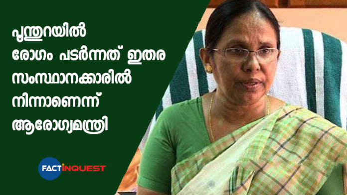 The Health Minister said that the disease in poonthura was spread from other states