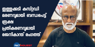 rajanikanth on sathankulam thoothukudi murder jayaraj bennix murders should not be spared