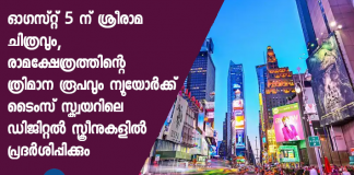 Ram Temple model to be displayed on NASDAQ billboards in Times Square on 5 August