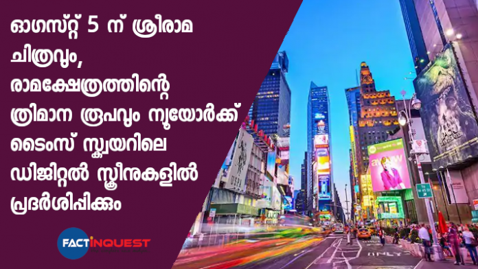 Ram Temple model to be displayed on NASDAQ billboards in Times Square on 5 August