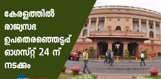 rajyasabha election will be held on augest 24