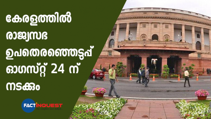 rajyasabha election will be held on augest 24