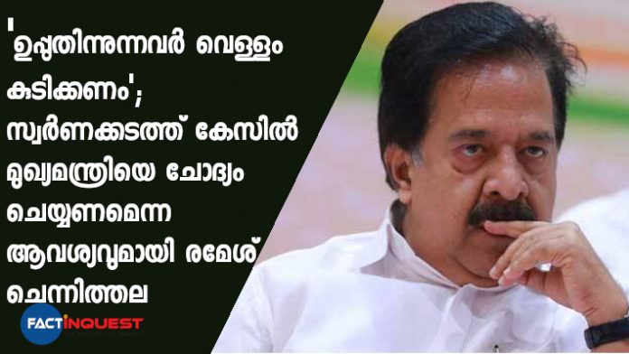 Ramesh Chennithala slams CM Pinarayi Vijayan on gold smuggling case