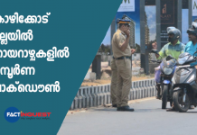 കോഴിക്കോട് ജില്ലയിൽ ഞായറാഴ്ചകളിൽ സമ്പൂർണ ലോക്ഡൌണ് sunday lockdown in kozhikkode