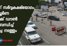 ഇന്ന് സർവ്വകക്ഷിയോഗം; സമ്പൂര്ണ ലോക്ക് ഡൗണ് സംബന്ധിച്ച് ചർച്ച നടത്തും All-party meeting held today to seek suggestions for lockdown in Kerala