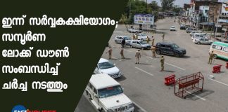 All-party meeting held today to seek suggestions for lockdown in Kerala
