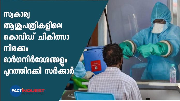 guidelines for covid treatment in private hospitals have implemented in Kerala