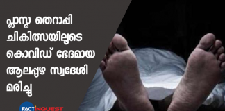 plasma therapy patient alappuzha