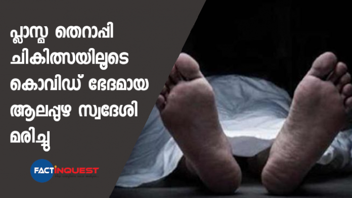 plasma therapy patient alappuzha