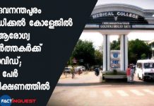 18 covid cases reported in Thiruvananthapuram Medical college