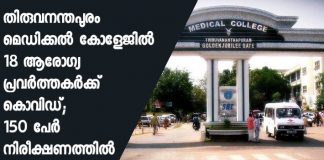18 covid cases reported in Thiruvananthapuram Medical college