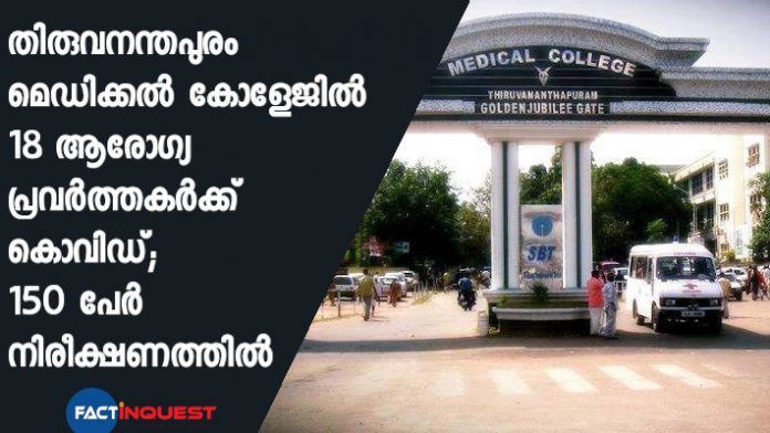 18 covid cases reported in Thiruvananthapuram Medical college
