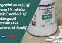കേരളത്തിൽ ഹൈഡ്രോക്സി ക്ലോറോക്വിൻ നൽകിയ കൊവിഡ് രോഗികൾ മറ്റ് രോഗികളേക്കാൾ വേഗത്തിൽ രോഗ മുക്തരായതായി റിപ്പോർട്ട് hydroxychloroquine more effective against covid says official kerala document