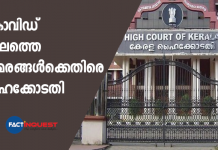 കൊവിഡ് കാലത്തെ സമരങ്ങൾക്കെതിരെ ഹൈക്കോടതി plea in kerala high court to stop protest of political parties during covid period