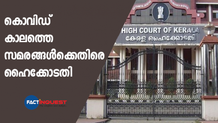 plea in kerala high court to stop protest of political parties during covid period