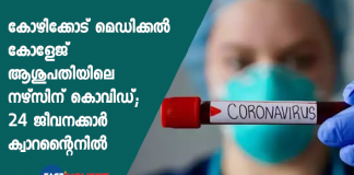 nurse infected covid in nephrology ward at kozhikkode medical college