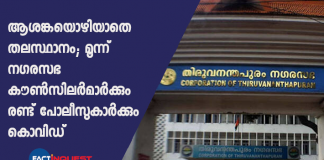 trivandrum corporation councilers test possitive covid 19