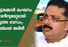 പ്രട്ടോക്കോള് ലംഘനം: കോണ്സുലേറ്റുമായി അടുത്ത ബന്ധം; വലയിലായി ജലീല്