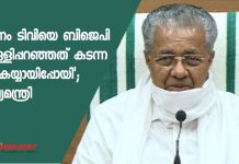 ‘ജനം ടിവിയെ ബിജെപി തള്ളിപ്പറഞ്ഞത് കടന്ന കൈയ്യായിപ്പോയി’; മുഖ്യമന്ത്രി