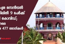 പൂജപ്പുര സെന്ട്രല് ജയിലില് 9 പേര്ക്ക് കൂടി കൊവിഡ്; ഇന്നലെ വരെ 477 രോഗികള്