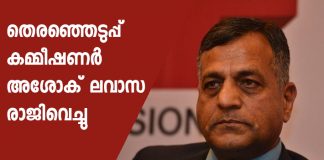 Ashok Lavasa resigns as Election Commissioner