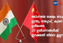 ചെെനയെ ലക്ഷ്യം വെച്ച് ഇന്ത്യ; ലാപ്ടോപ്പ്, ക്യാമറ ഉൾപ്പെടെ 20 ഉൽപ്പന്നങ്ങൾക്ക് ഇറക്കുമതി തീരുവ കൂട്ടുന്നു