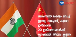 ചെെനയെ ലക്ഷ്യം വെച്ച് ഇന്ത്യ; ലാപ്ടോപ്പ്, ക്യാമറ ഉൾപ്പെടെ 20 ഉൽപ്പന്നങ്ങൾക്ക് ഇറക്കുമതി തീരുവ കൂട്ടുന്നു