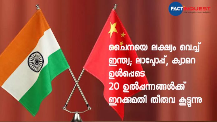 ചെെനയെ ലക്ഷ്യം വെച്ച് ഇന്ത്യ; ലാപ്ടോപ്പ്, ക്യാമറ ഉൾപ്പെടെ 20 ഉൽപ്പന്നങ്ങൾക്ക് ഇറക്കുമതി തീരുവ കൂട്ടുന്നു