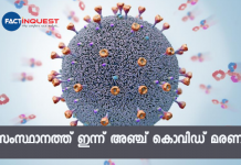 സംസ്ഥാനത്ത് ഇന്ന് അഞ്ച് കൊവിഡ് മരണം covid death kerala today