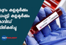 malappuram district collector and sub collector covid test possitive
