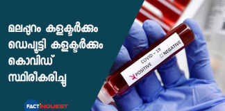 malappuram district collector and sub collector covid test possitive