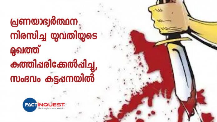 love proposal rejected youth stabbed woman in kattappana