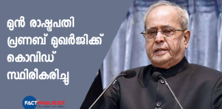 former president pranab mukherjee test positive for covid