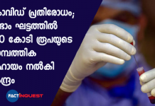 കൊവിഡ് പ്രതിരോധം; രണ്ടാം ഘട്ടത്തിൽ 890 കോടി രൂപയുടെ സാമ്പത്തിക സഹായം നൽകി കേന്ദ്രം Centre releases financial package of Rs 890.32 crore to states to fight coronavirus COVID-19 outbrea