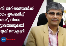 Those who don't know hindi can leave meeting says AYUSH Secretary