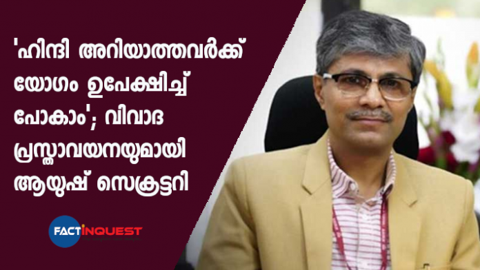 Those who don't know hindi can leave meeting says AYUSH Secretary