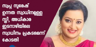 swapna suresh bail plea rejected by court court says swapna has high influence in corridors of power