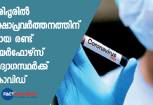 fire force inspector covid possitive in karipur flight crash