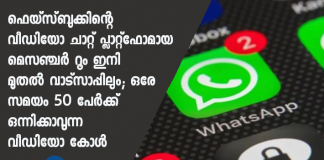 WhatsApp new feature: Support for Messenger Rooms soon
