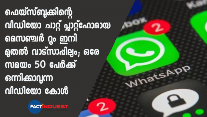 WhatsApp new feature: Support for Messenger Rooms soon