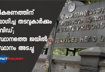 prisons headquarters in Kerala closed due to covid spread