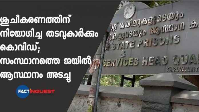 prisons headquarters in Kerala closed due to covid spread