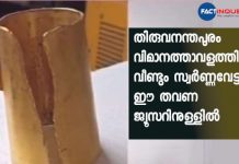 Gold smuggling again in Thiruvananthapuram, One in custody