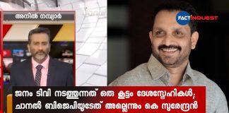 K Surendran says Janam TV is not a BJP channel