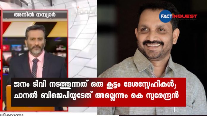 K Surendran says Janam TV is not a BJP channel