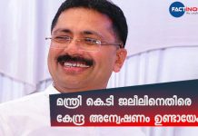 the central government may initiate inquiry against K T Jaleel