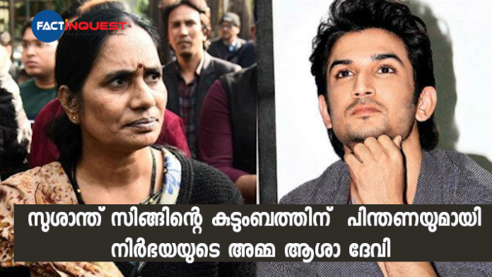 Nirbhaya's mother Asha Devi supports Sushant Singh Rajput's family: The entire nation is there with you