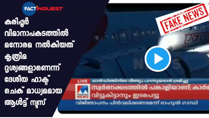 Air India crash, Manorama News airs simulation clip as cockpit visuals