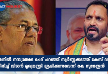 അനിൽ നമ്പ്യാരുടെ പേര് പറഞ്ഞ് സ്വർണ്ണക്കടത്ത് കേസ് വഴി തിരിച്ച് വിടാൻ മുഖ്യമന്ത്രി ശ്രമിക്കുന്നുവെന്ന് കെ സുരേന്ദ്രൻ k surendran against pinarayi vijayan in gold smuggling case