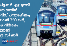 സെപ്റ്റംബർ ഏഴു മുതൽ മെട്രോ റെയിൽ സർവീസ് പുനരാരംഭിക്കും; പരമാവധി 350 പേർ, മാർഗ നിർദേശം തയ്യാറാക്കി കേന്ദ്ര സർക്കാർ metro rail service start to be soon
